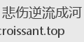 悲伤逆流成河