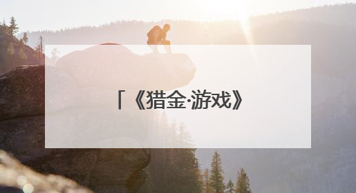《猎金·游戏》欧豪谈刘德华：戏里戏外都是师父
