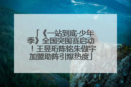 《一站到底·少年季》全国突围赛启动！王昱珩陈铭朱傲宇加盟助阵引爆热度