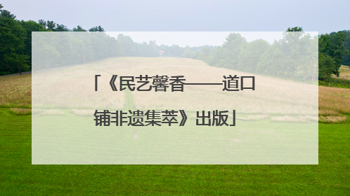 《民艺馨香——道口铺非遗集萃》出版