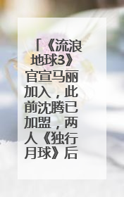 《流浪地球3》官宣马丽加入，此前沈腾已加盟，两人《独行月球》后再合作科幻电影