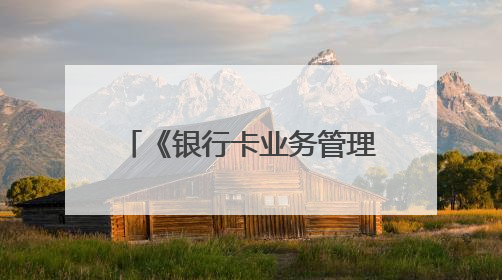 《银行卡业务管理办法》，废止！