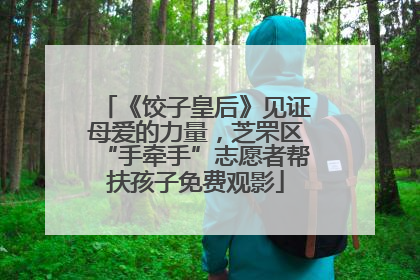 《饺子皇后》见证母爱的力量，芝罘区“手牵手”志愿者帮扶孩子免费观影