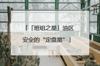 「班组之星」油区安全的“定盘星”