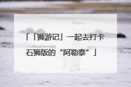 「狮游记」一起去打卡石狮版的“阿勒泰”