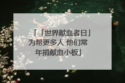 「世界献血者日」为帮更多人 他们常年捐献血小板