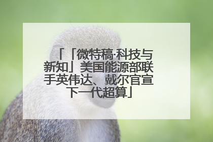 「微特稿·科技与新知」美国能源部联手英伟达、戴尔官宣下一代超算