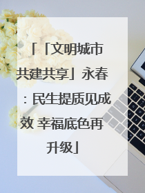 「文明城市 共建共享」永春：民生提质见成效 幸福底色再升级