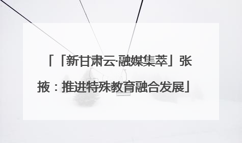 「新甘肃云·融媒集萃」张掖：推进特殊教育融合发展