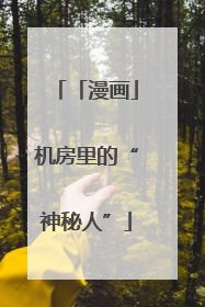 「漫画」机房里的“神秘人”