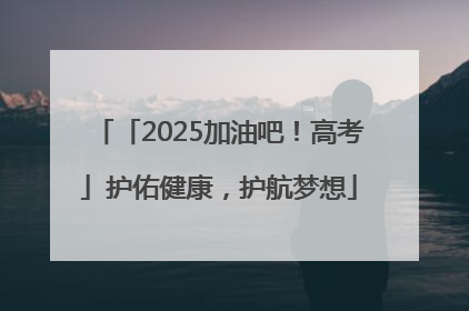 「2025加油吧！高考」护佑健康，护航梦想