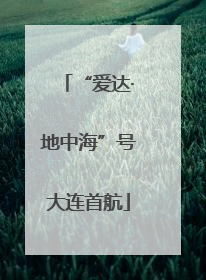 “爱达·地中海”号大连首航