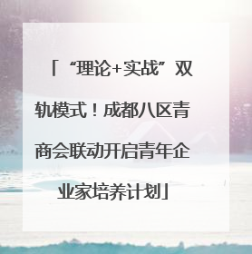 “理论+实战”双轨模式！成都八区青商会联动开启青年企业家培养计划