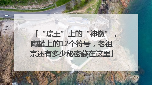 “琮王”上的“神徽”，陶罐上的12个符号，老祖宗还有多少秘密藏在这里
