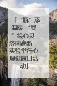 “瓶”添温暖 “曼”绘心灵 济南高新一实验举行心理健康日活动