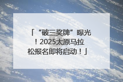 “破三奖牌”曝光！2025太原马拉松报名即将启动！