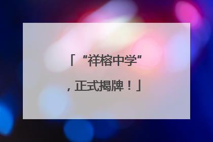 “祥榕中学”，正式揭牌！