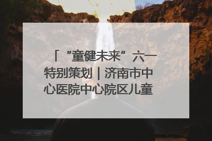 “童健未来”六一特别策划｜济南市中心医院中心院区儿童呼吸病房六一特别活动温暖举行