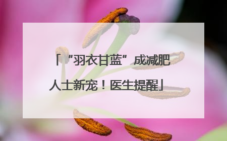 “羽衣甘蓝”成减肥人士新宠！医生提醒