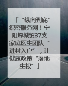“纵向到底”织密服务网！宁阳堽城镇37支家庭医生团队“进村入户”，让健康政策“落地生根”
