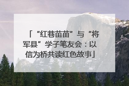 “红巷苗苗”与“将军县”学子笔友会：以信为桥共读红色故事
