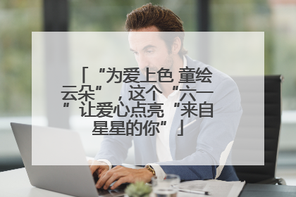 “为爱上色 童绘云朵”，这个“六一”让爱心点亮“来自星星的你”