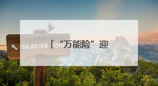 “万能险”迎来更严监管