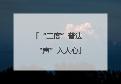“三度”普法 “声”入人心