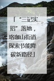 “三记实招”落地，珞珈山街道探索节能降碳新路径