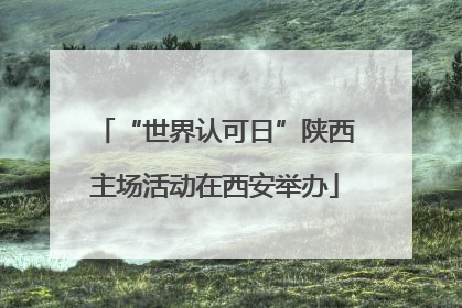 “世界认可日”陕西主场活动在西安举办