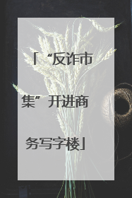 “反诈市集”开进商务写字楼