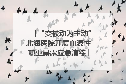 “变被动为主动”北海医院开展血源性职业暴露应急演练