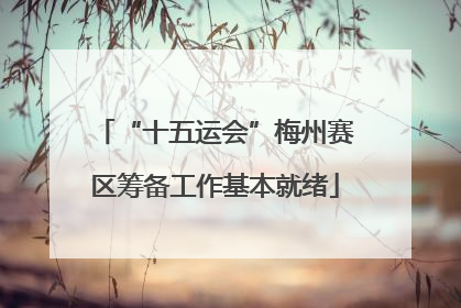 “十五运会”梅州赛区筹备工作基本就绪