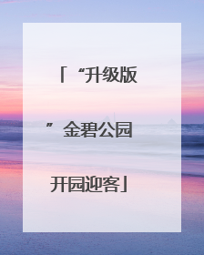 “升级版”金碧公园开园迎客
