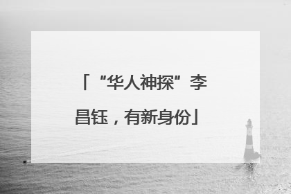 “华人神探”李昌钰，有新身份