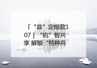“县”定爆款107｜“机”智共享 解锁“特种兵团”的N种可能