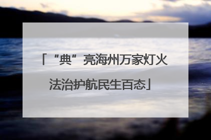 “典”亮海州万家灯火 法治护航民生百态