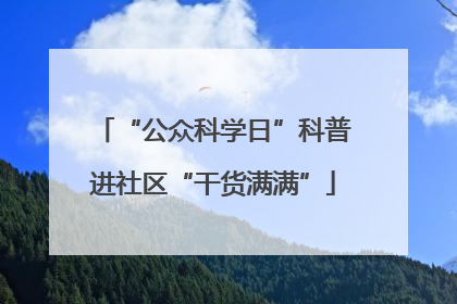 “公众科学日”科普进社区“干货满满”