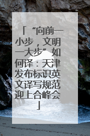 “向前一小步，文明一大步”如何译：天津发布标识英文译写规范迎上合峰会