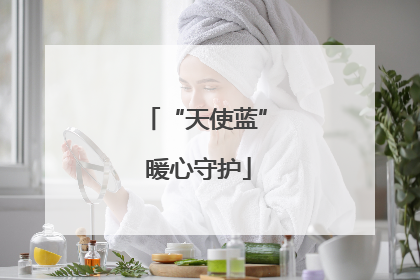 “天使蓝” 暖心守护