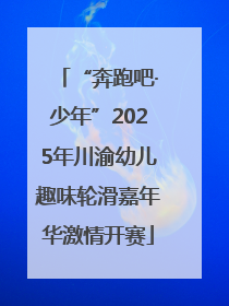 “奔跑吧·少年”2025年川渝幼儿趣味轮滑嘉年华激情开赛