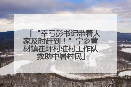 “幸亏彭书记带着大家及时赶到！”宁乡黄材镇崔坪村驻村工作队救助中暑村民