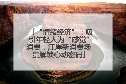 “情绪经济”：吸引年轻人为“感觉”消费，江岸新消费场景解锁心动密码