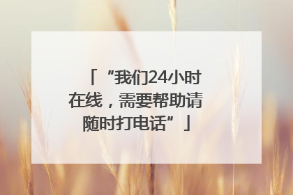 “我们24小时在线，需要帮助请随时打电话”