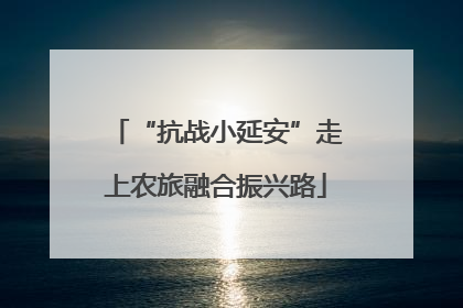“抗战小延安”走上农旅融合振兴路
