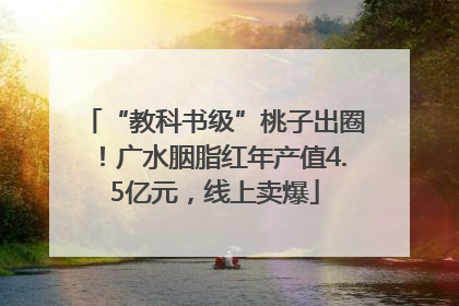 “教科书级”桃子出圈！广水胭脂红年产值4.5亿元，线上卖爆