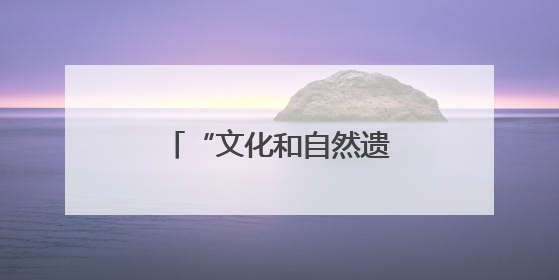 “文化和自然遗产日”宣教活动在广西桂林启动