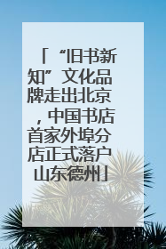 “旧书新知”文化品牌走出北京，中国书店首家外埠分店正式落户山东德州
