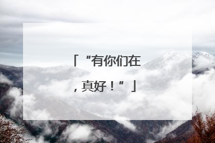 “有你们在，真好！”