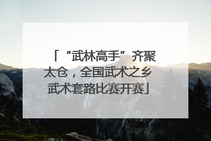 “武林高手”齐聚太仓，全国武术之乡武术套路比赛开赛